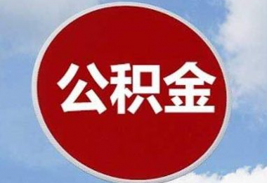 關(guān)于公積金提取額度的規(guī)定