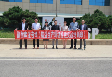 德衡庫涅咨詢首期精益生產(chǎn)現(xiàn)場提效實(shí)戰(zhàn)培訓(xùn)班順利開班