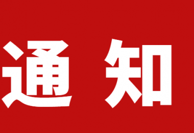 關于舉辦煙臺市人力資源服務高級管理人才研修培訓班的通知