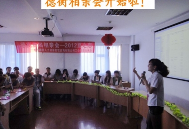 德衡首屆相親會——2012夏之戀