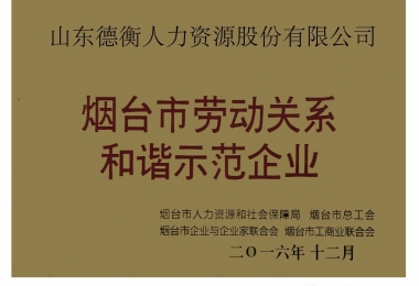山東德衡人力資源股份有限公司榮獲“煙臺市勞動關系和諧示范企業(yè)”